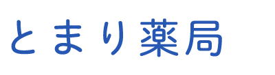 とまり薬局 那覇市泊 牧志駅 保険調剤