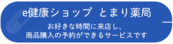 e健康ショップ