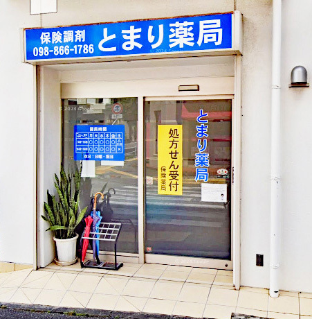 とまり薬局入口
